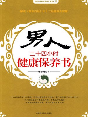 cover image of 男人二十四小时健康保养书